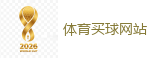 2026世界杯 (FIFA WorldCUP)中国体育彩票指定平台